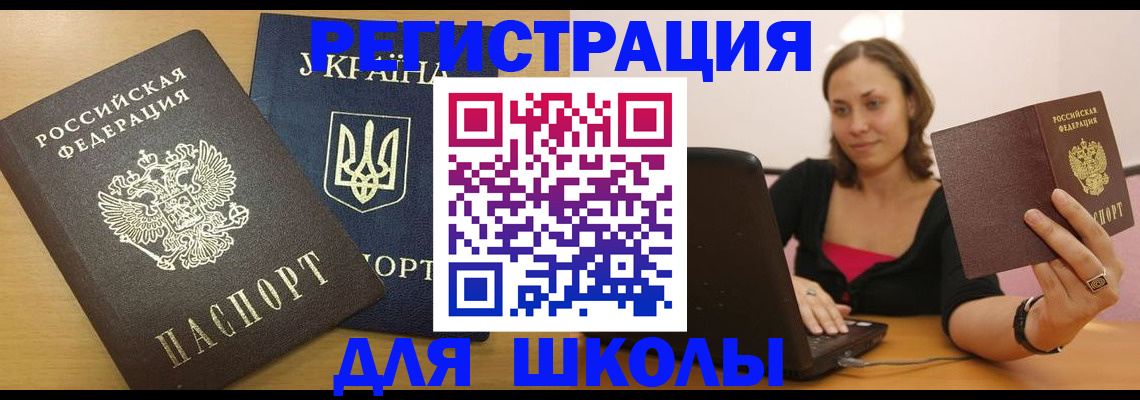 временная регистрация для школы в Кеми